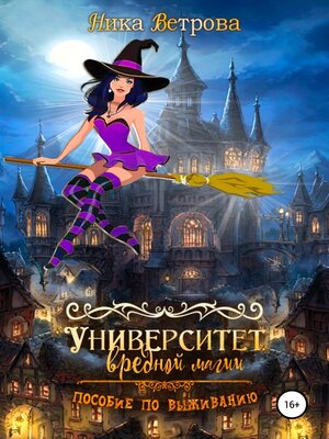 cover image of Университет Вредной магии